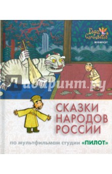 Сказки народов России. По мультфильмам студии "Пилот". Жемчуг