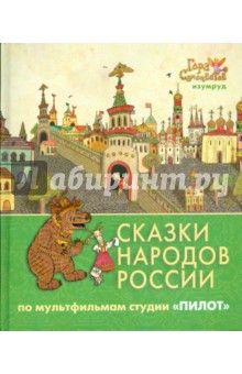 Сказки народов России. По мультфильмам студии "Пилот". Изумруд