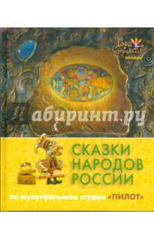 Сказки народов России. По мультфильмам студии "Пилот". Янтарь