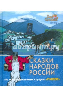 Сказки народов России. По мультфильмам студии "Пилот". Сапфир