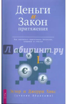 Деньги и Закон Притяжения. Как научиться притягивать богатство, здоровье и счастье. Том I