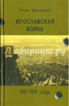 Югославская война, 1991 - 1995 гг.