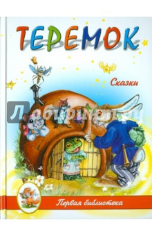 Теремок
