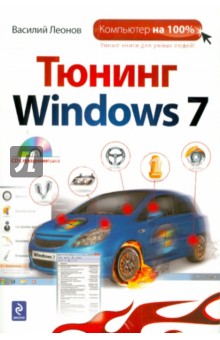 Тюнинг Windows 7 (+CD)