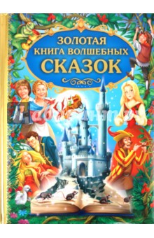Золотая книга волшебных сказок