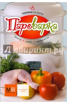 Пароварка. Техника на кухне