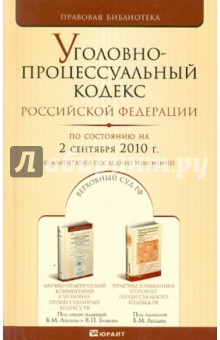 Уголовно-процессуальный кодекс Российской Федерации. По состоянию на 02.09.10 г.