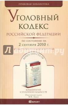 Уголовный Кодекс РФ. По состоянию на 02.09.10 г. Комментарий последних изменений