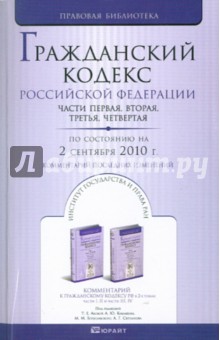 Гражданский Кодекс РФ: части 1, 2, 3, 4. По состоянию на 02.09.10 г. Комментарий последних изменений