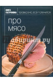 Про мясо