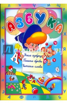 Азбука. Учим азбуку. Пишем буквы. Читаем слова