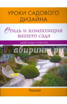 Стиль и композиция вашего сада. Уроки садового дизайна