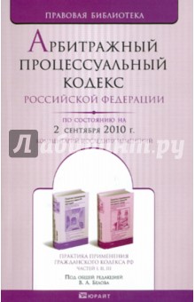 Арбитражный процессуальный кодекс РФ по состоянию на 02.09.10