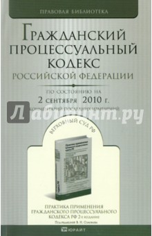 Гражданский процессуальный кодекс РФ по состоянию на 02.09.2010