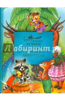 Лучшие произведения русской детской литературы