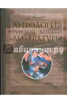 Антология русской детской литературы. В 6 томах. Том 6