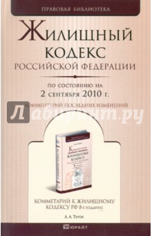 Жилищный кодекс РФ по состоянию на 02.09.2010