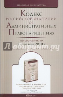Кодекс РФ об административных правонарушениях на 02.09.2010