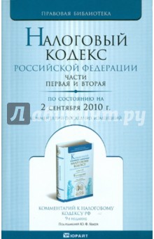 Налоговый кодекс РФ. Части 1 и 2 по состоянию на 2 сентября 2010. Комментарий последних изменений