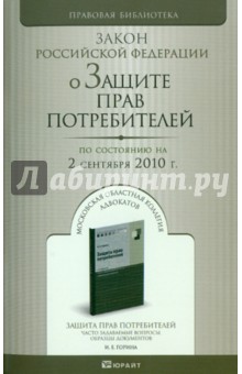 О защите прав потребителей: Закон РФ (по состоянию на 02.09.2010)