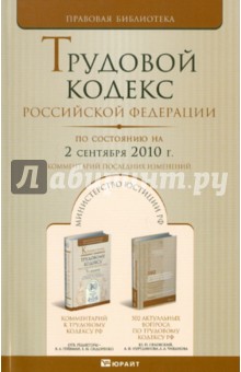 Трудовой кодекс РФ по состоянию на 02.09.2010