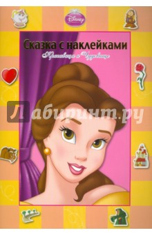 Сказка с наклейками: Красавица и Чудовище
