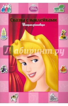 Сказка с наклейками: Спящая Красавица