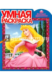 Умная раскраска "Спящая Красавица" (№ 1061)