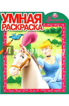 Умная раскраска "Золушка" (№ 1060)