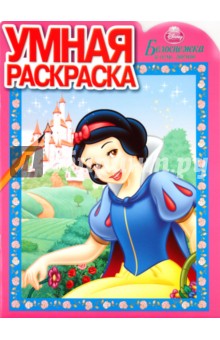 Умная раскраска "Белоснежка" (№ 1062)