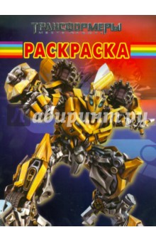 Волшебная раскраска "Трансформеры" (№ 10123)