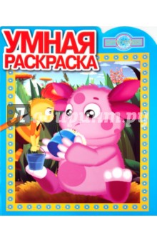 Умная раскраска "Лунтик и его друзья" (№ 1058)