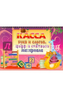 Касса букв и слогов, цифр и счетного материала