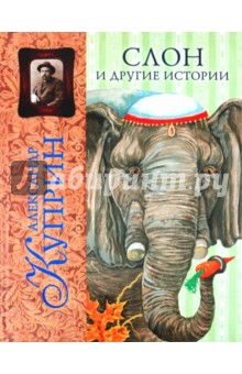 Слон и другие истории