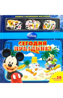 Сегодня праздник! Книжка с магнитными фигурками