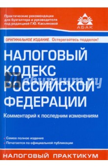 Налоговый кодекс Российской Федерации. Комментарий к последним изменениям