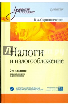 Налоги и налогообложение: Учебное пособие