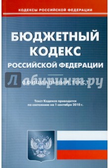 Бюджетный кодекс РФ на 01.09.2010