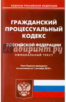 Гражданский процессуальный кодекс РФ на 01.09.2010