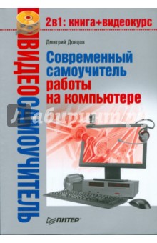 Видеосамоучитель. Современный самоучитель работы на компьютере (+DVD)