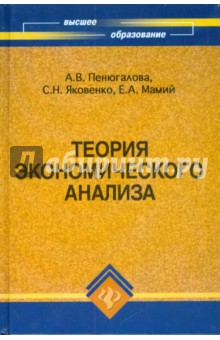 Теория экономического анализа: учебное пособие