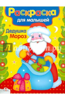 Раскраска для малышей: Дедушка Мороз