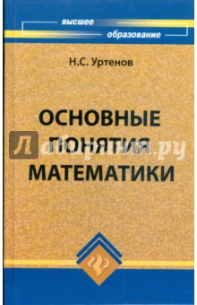 Основные понятия математики: учебное пособие