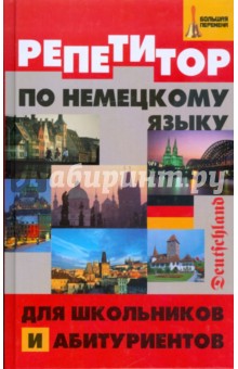 Репетитор по немецкому языку для школьников и абитуриентов