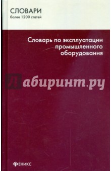 Словарь по эксплуатации промышленного оборудования