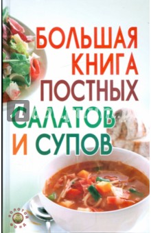 Большая книга постных салатов и супов