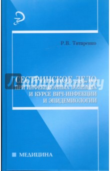 Сестринское дело при инфекционных болезнях и курсе ВИЧ-инфекции и эпидемиологии