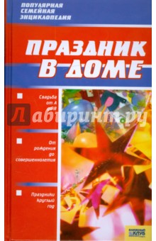 Праздник в доме