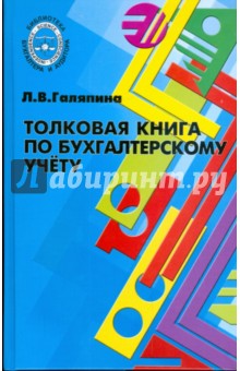 Толковая книга по бухгалтерскому учету