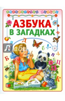 Азбука в загадках